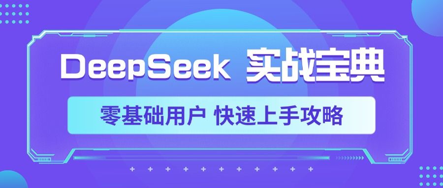 DeepSeek实战宝典，零基础用户 快速上手攻略-靠谱项目库