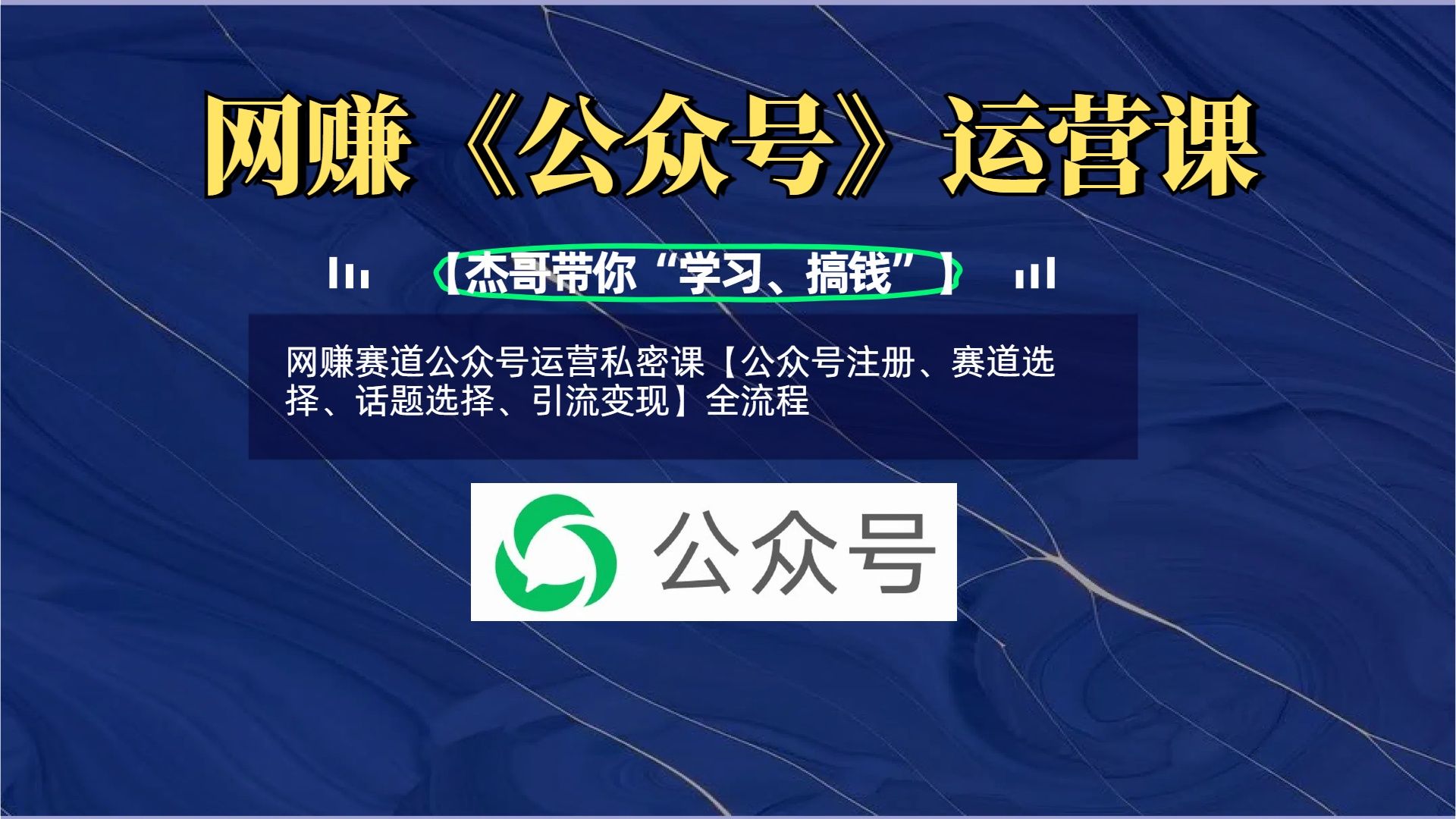 网赚赛道公众号运营私密课【公众号注册、赛道选择、话题选择、引流变现】全流程-靠谱项目库