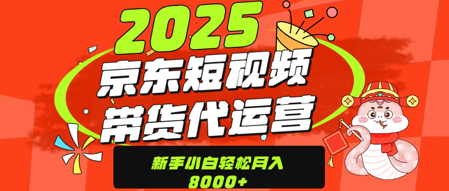 京东带货代运营，年底翻身项目，只需上传视频，单月稳定变现8000-靠谱项目库