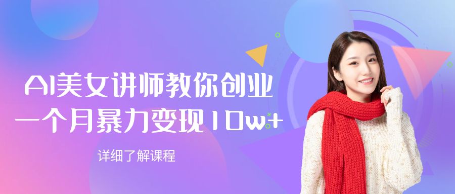 AI美女讲师教你创业，一个月暴力变现10w+-靠谱项目库