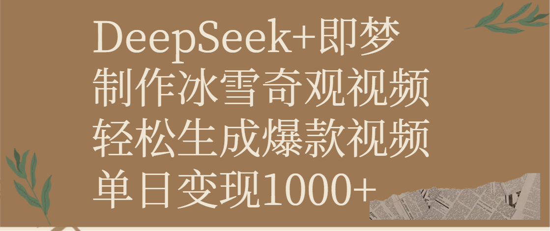 DeepSeek+即梦制作冰雪奇观视频，轻松生成爆款视频，单日变现1000+-靠谱项目库