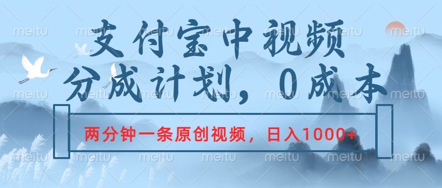 支付宝中视频分成计划，2分钟一条原创视频，轻松日入1000+-靠谱项目库