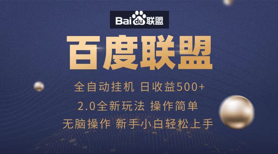 广告联盟，全自动运行，单机日入500+-靠谱项目库
