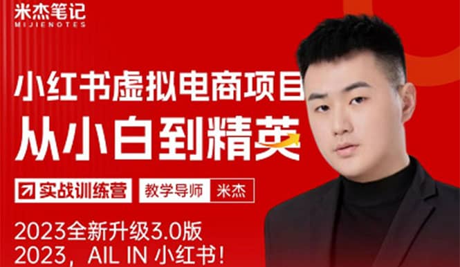 风口再至 – 米杰小红书虚拟电商项目3.0全网首发 单号月收益过万 可批量-靠谱项目库