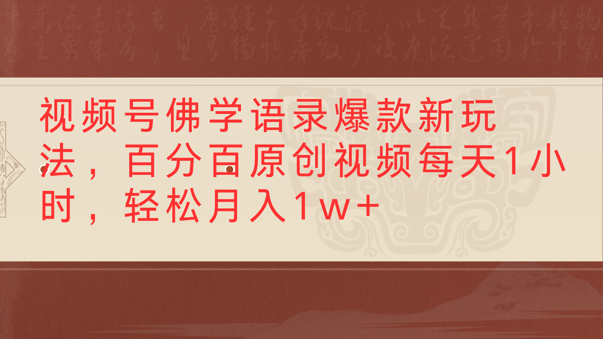 视频号佛学语录爆款新玩法，百分百原创视频每天1小时，轻松月入1w+-靠谱项目库