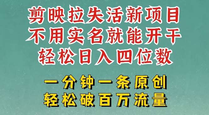 剪映模板拉新，拉失活项目，一周搞了大几k，一分钟一条作品，无需实名也能轻松变现，小白也能轻松干-靠谱项目库