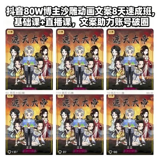 抖音80W博主沙雕动画文案8天速成班，基础课+直播课，文案助力账号破圈-靠谱项目库