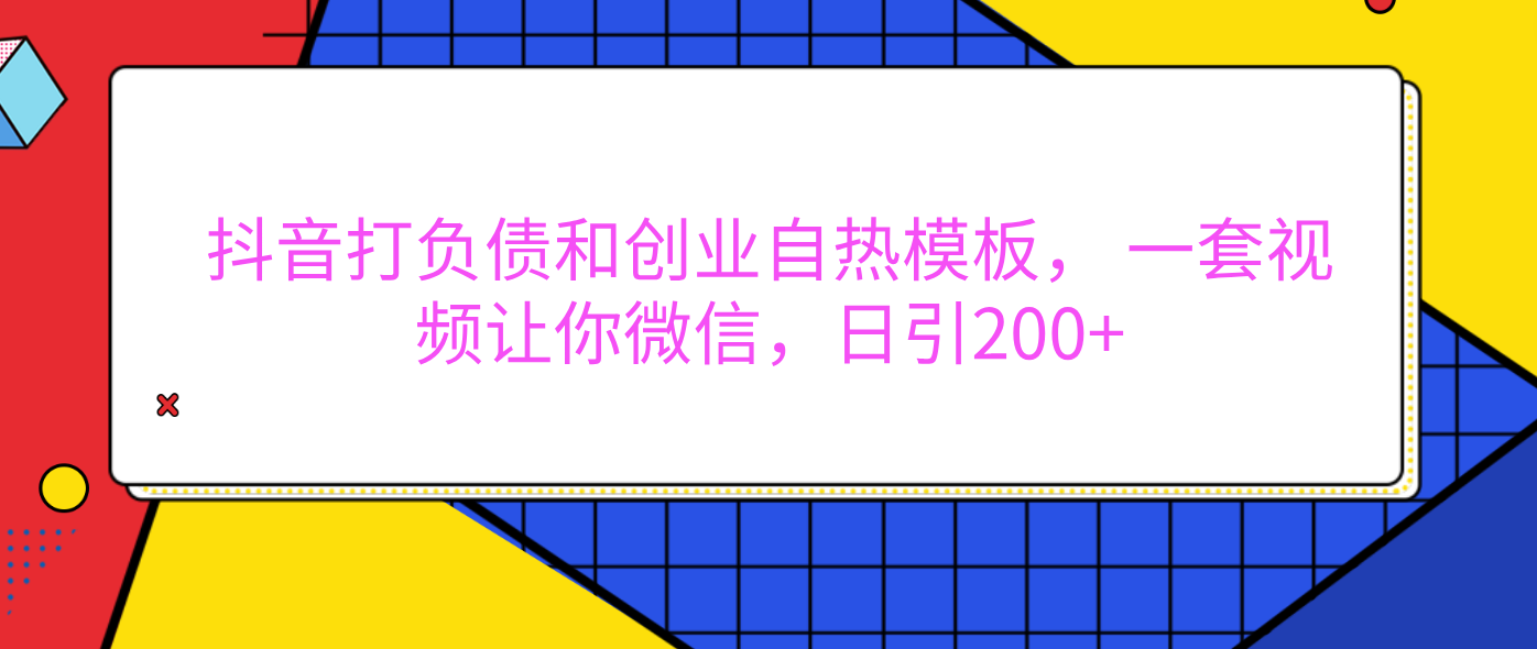 外面卖1980元的。抖音打负债和创业自热模板， 一套视频让你微信，日引200+-靠谱项目库