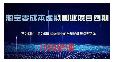 淘宝蓝海虚拟项目4.0，让你最大化15-20天内起店和快速实操-靠谱项目库