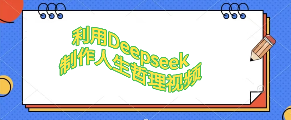 利用，Deepseek，制作人生哲理视频-靠谱项目库