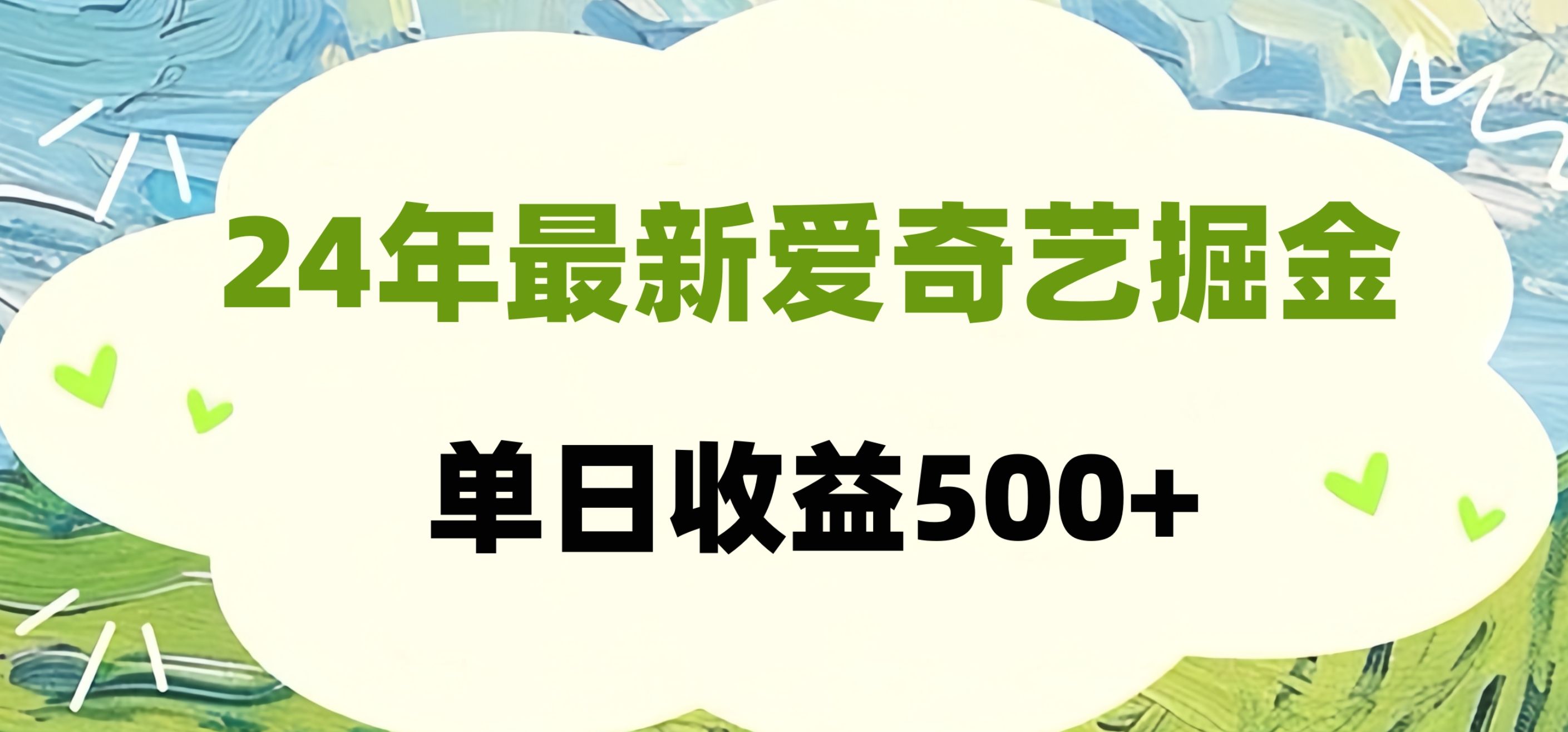 24年最新爱奇艺掘金项目，可批量操作，单日收益500+-靠谱项目库