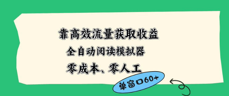 靠高效流量获取收益，零成本全自动阅读模拟器2.0全新玩法，单窗口高达50+蓝海小众项目【揭秘】-靠谱项目库