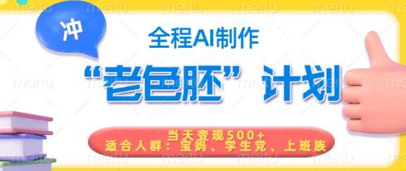 短视频老色胚计划，5分钟一个原创，当天变现5张，全程AI-靠谱项目库