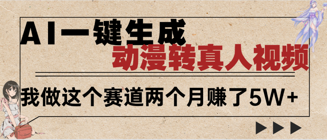 2025年AI黑科技，AI一键动漫转真人，一条视频点赞100w+，日入2000+，多种变现方式-靠谱项目库