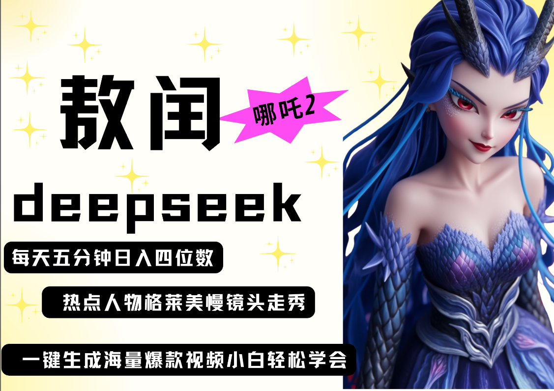 deepseek+哪吒2敖润姑姑走秀+爆款视频   起号快  爆款多 每天五分钟 变现路子非常广 日入四位数 小白 宝妈 上班族副业 都可以轻松做毫无压力-靠谱项目库