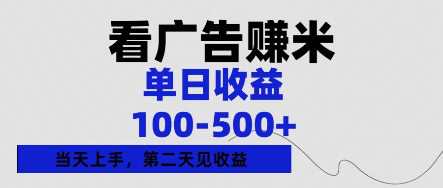 看广告赚米，单日收益100-500+单天上手，第二天见收益-靠谱项目库