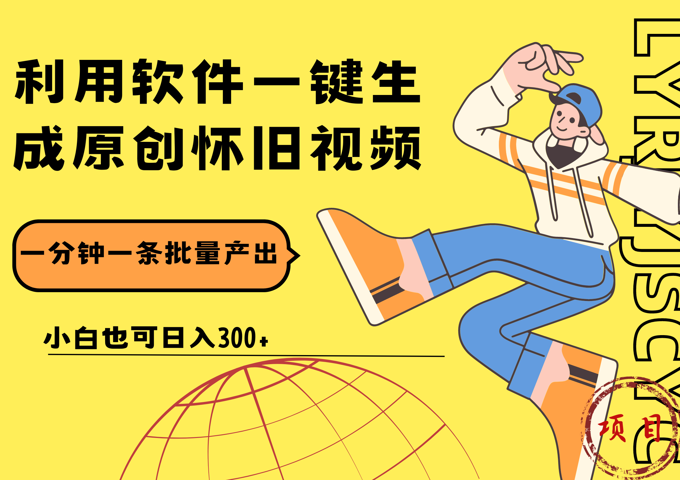 一键生成原创爆款怀旧视频，情怀爆款玩法！小白也可日入300+-靠谱项目库