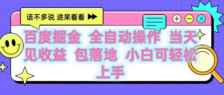 百度云机掘金 全自动操作 当天见收益 包落地 小白可轻松上手-靠谱项目库
