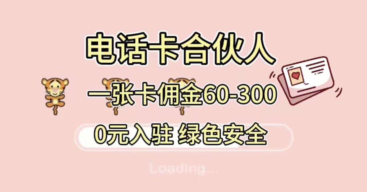 号卡合伙人，小白入门项目，一张卡佣金60-300 绿色安全-靠谱项目库