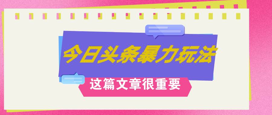 AI创作，八月底最新玩法！！！，轻松日入3k+,错过后悔一生-靠谱项目库
