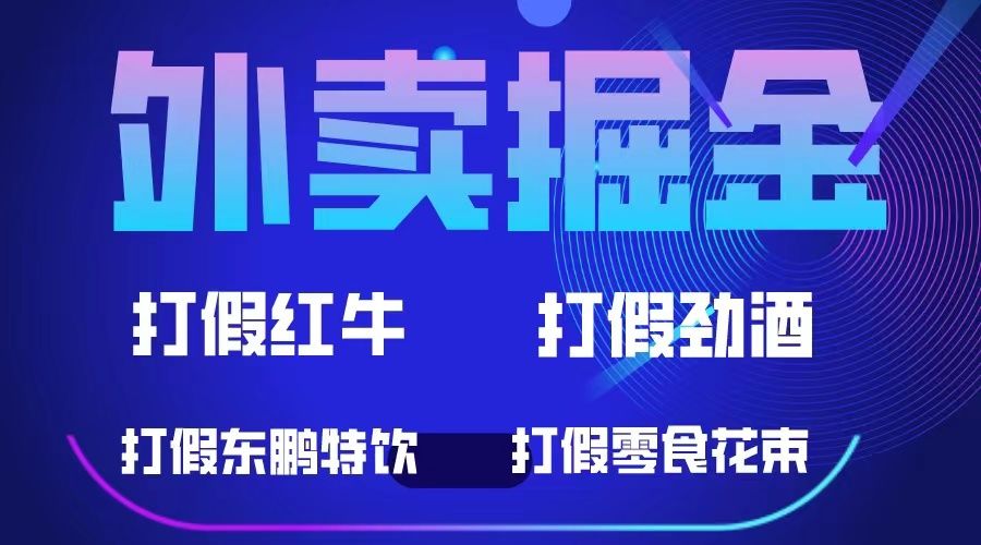 外卖掘金：红牛、劲酒、东鹏特饮、零食花束，一单收益至少500+-靠谱项目库