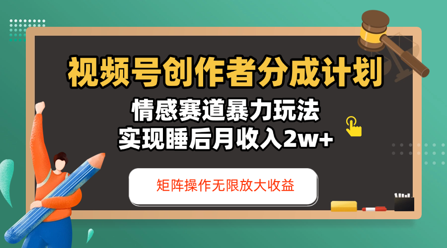 视频号创作者分成计划-情感赛道暴力玩法，实现睡后月收入2w+，还能矩阵操作无限放大收益-靠谱项目库