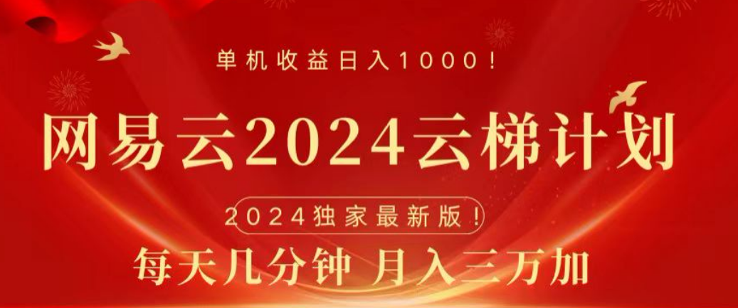 网易云2024玩法，每天三分钟，月入3万+-靠谱项目库