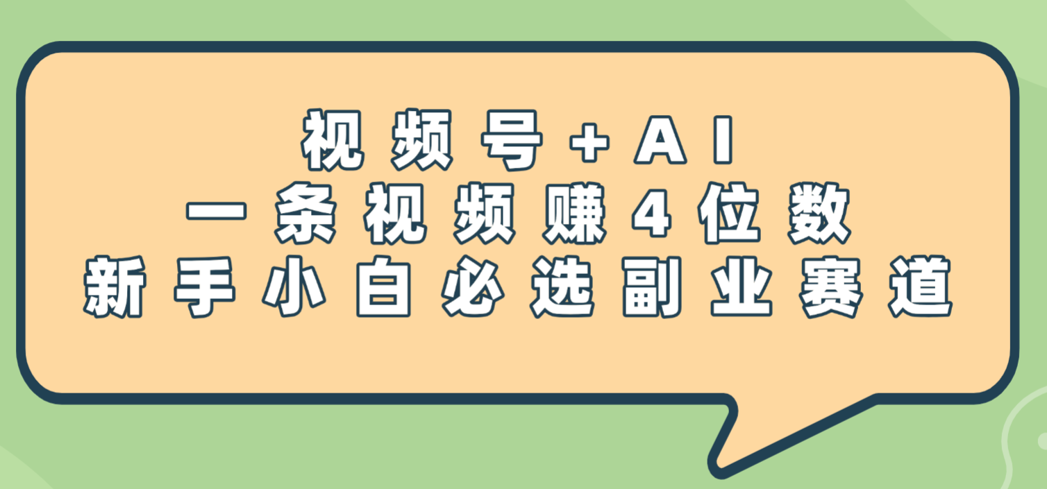 震惊！视频号+AI，一条视频赚4位数，新手小白必选副业赛道-靠谱项目库