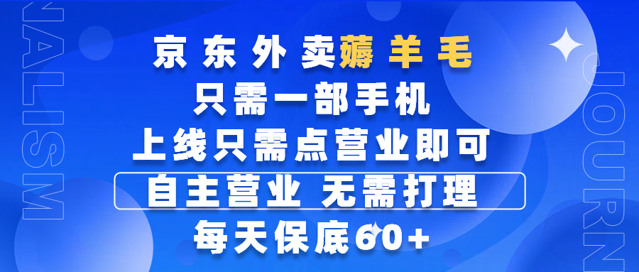京东外卖薅羊毛，只需一部手机随时随地皆可操作，每天上线只需动动手指点营业即可，自主营业，无需打理，每天保底60+，赚钱是如此简单-靠谱项目库