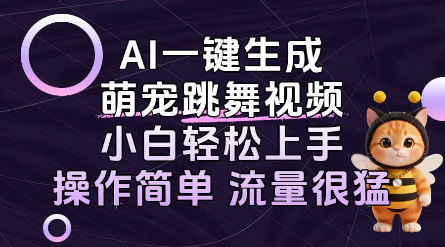 AI一键生成萌宠跳舞视频，小白轻松上手，操作简单流量猛！-靠谱项目库