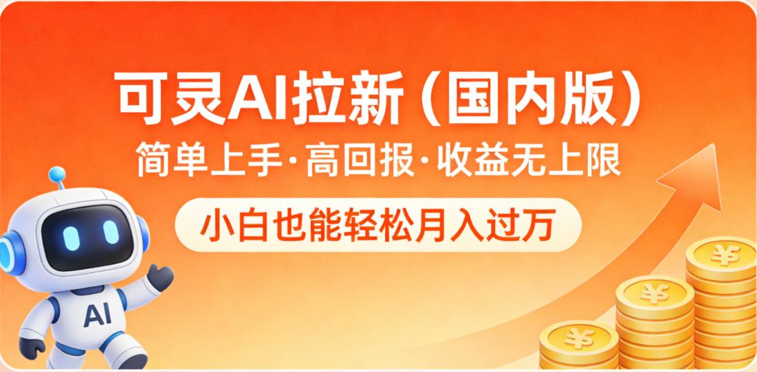 可灵AI拉新（国内版），简单上手，高回报，收益无上限，小白也能轻松月入过万-靠谱项目库