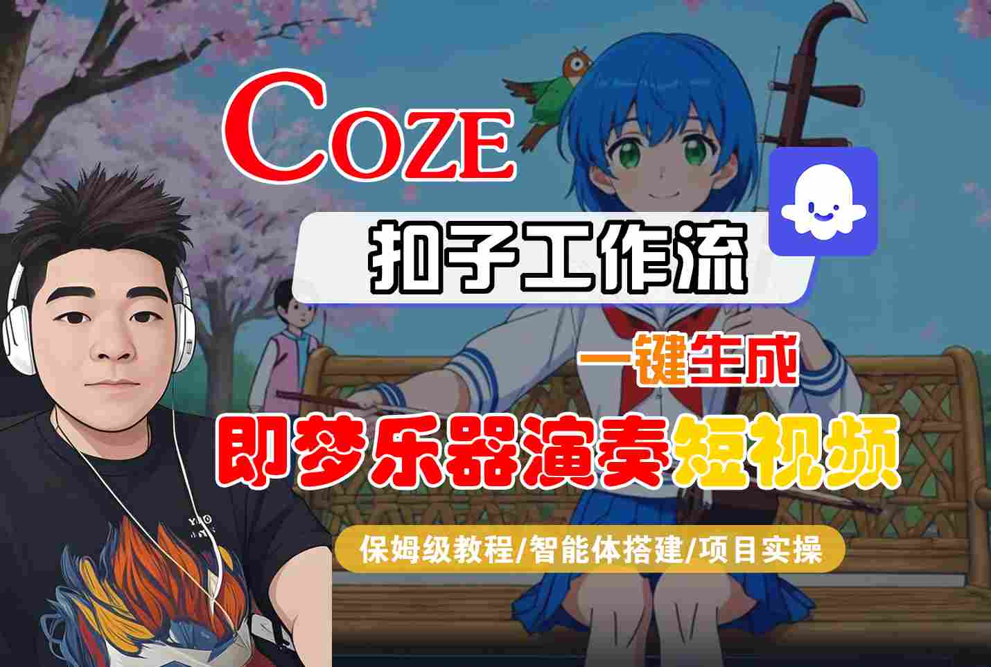 Coze扣子智能体工作流一键生成“即梦乐器演奏“短视频，全流程保姆级教学-靠谱项目库