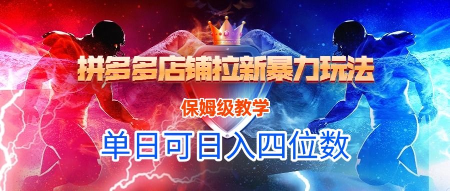 拼多多店铺拉新暴力玩法，保姆级教学，单日可入四位数-靠谱项目库