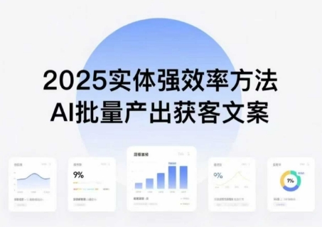 实体强效率方法：AI批量产出获客文案，2025年普通人拥抱AI，实现实体创收-靠谱项目库