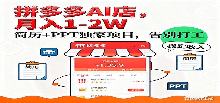 【独家】拼多多虚拟店，AI简历+PPT，单店月稳定1-2W，未来AI服务风口项目！-靠谱项目库