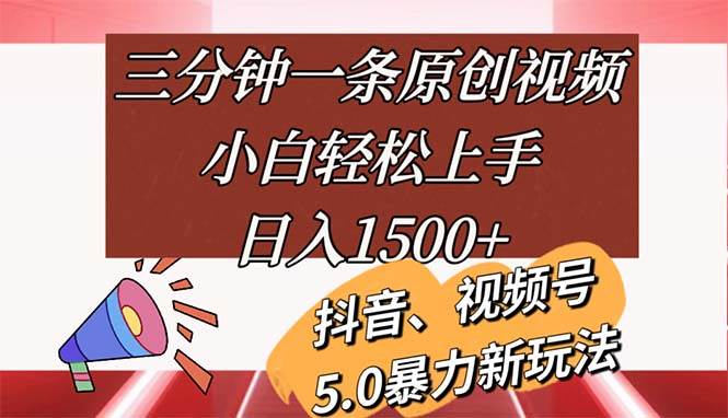 （11628期）三分钟一条原创视频，小白轻松上手，日入1500+-靠谱项目库