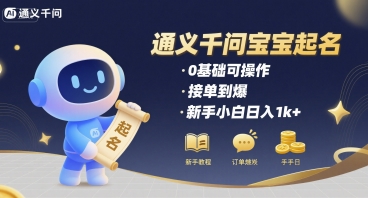 通义千问给宝宝起名 0基础可操作 接单到爆 新手小白日入1k+-靠谱项目库