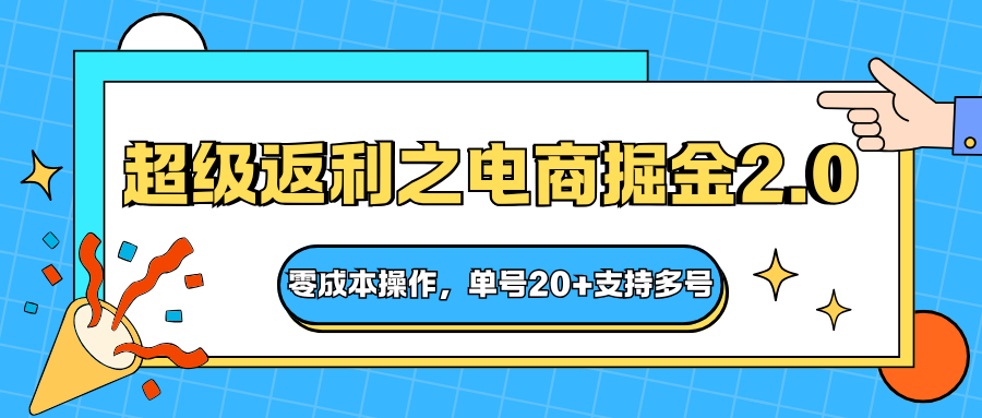 快递淘金系列；超级返利之电商掘金2.0，零成本操作，单号20+支持多号-靠谱项目库