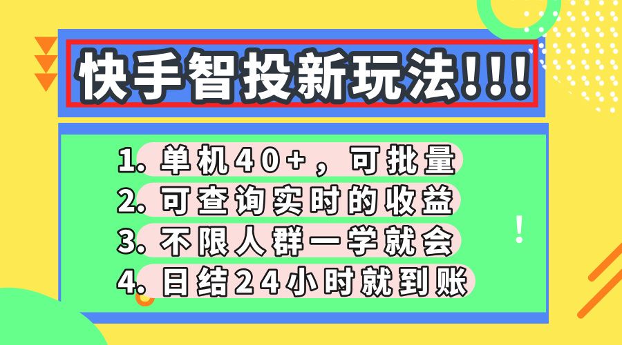 快手智投新玩法，单机日入40+，可批量，可查询实时收益，收益日结24小时到账，零门槛-靠谱项目库