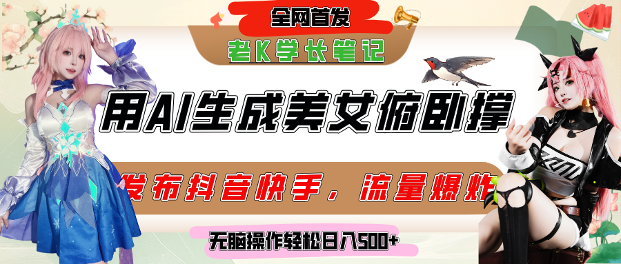 巧用AI让美女做俯卧撑，发布社交平台轻松涨粉变现，流量爆炸，挂抖音橱窗卖货，轻松实现日收入破500+-靠谱项目库