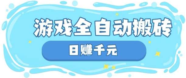 玩游戏也能挣米，游戏全自动搬砖，日入数张，长期稳定躺Z项目【揭秘】-靠谱项目库