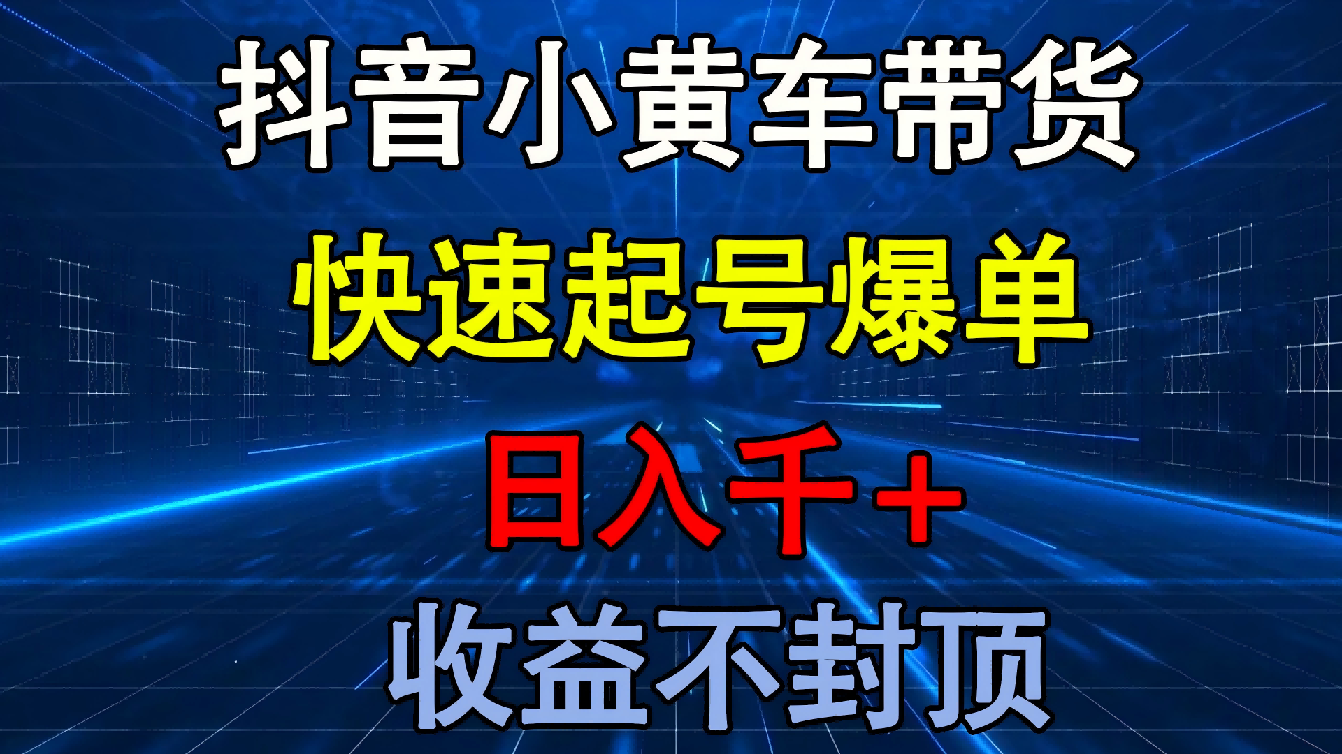 抖音小黄车带货 快速起号爆单 日入千+ 收益不封顶-靠谱项目库