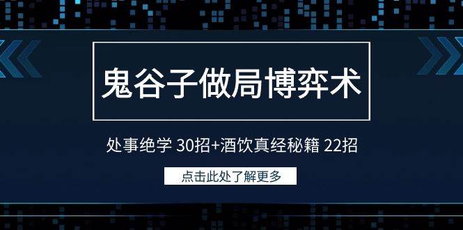 鬼谷子做局博弈术：处事绝学30招+酒饮真经秘籍22招-靠谱项目库