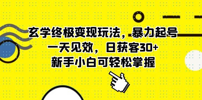 玄学终极变现玩法，暴力起号，一天见效，日获客30+，新手小白可轻松掌握-靠谱项目库