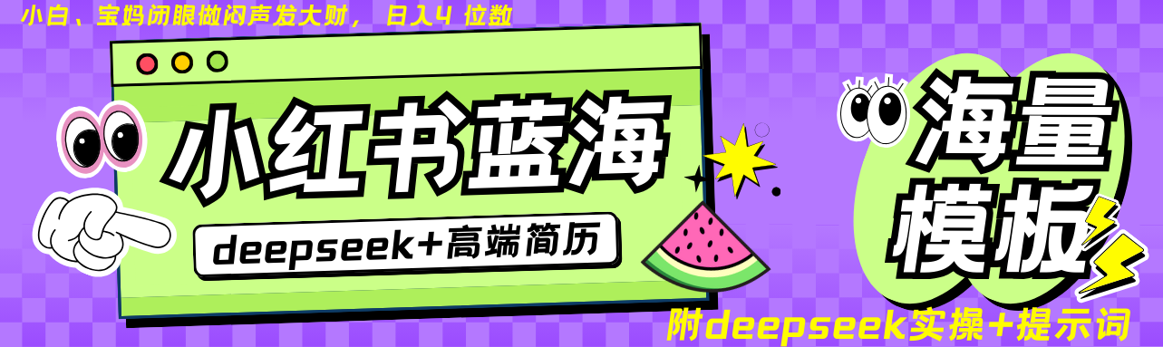 Deepseek+小红书简历蓝海赛道 日入无上限  24小时网盘自动发货 零成本 不限时间地点 轻松玩赚副业日入四位数-靠谱项目库