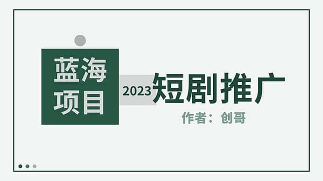 短剧CPS训练营，新人必看短剧推广指南【短剧分销授权渠道】-靠谱项目库