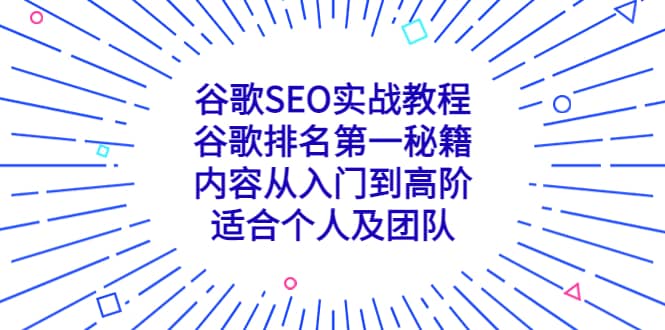 谷歌SEO实战教程：谷歌排名第一秘籍，内容从入门到高阶，适合个人及团队-靠谱项目库
