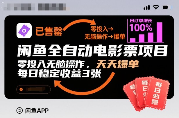闲鱼全自动电影票项目，零投入无脑操作，天天爆单，每日稳定收益3张【揭秘】-靠谱项目库