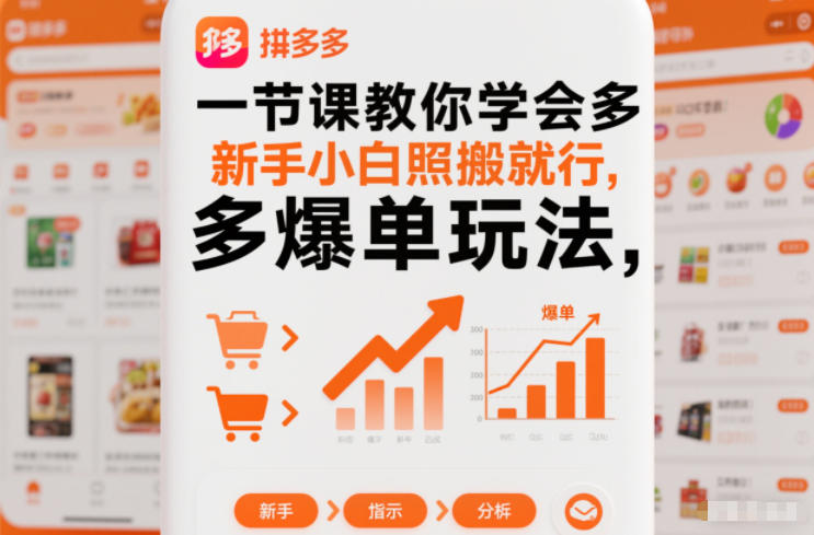 一节课教你学会拼多多爆单玩法，新手小白照搬就行-靠谱项目库