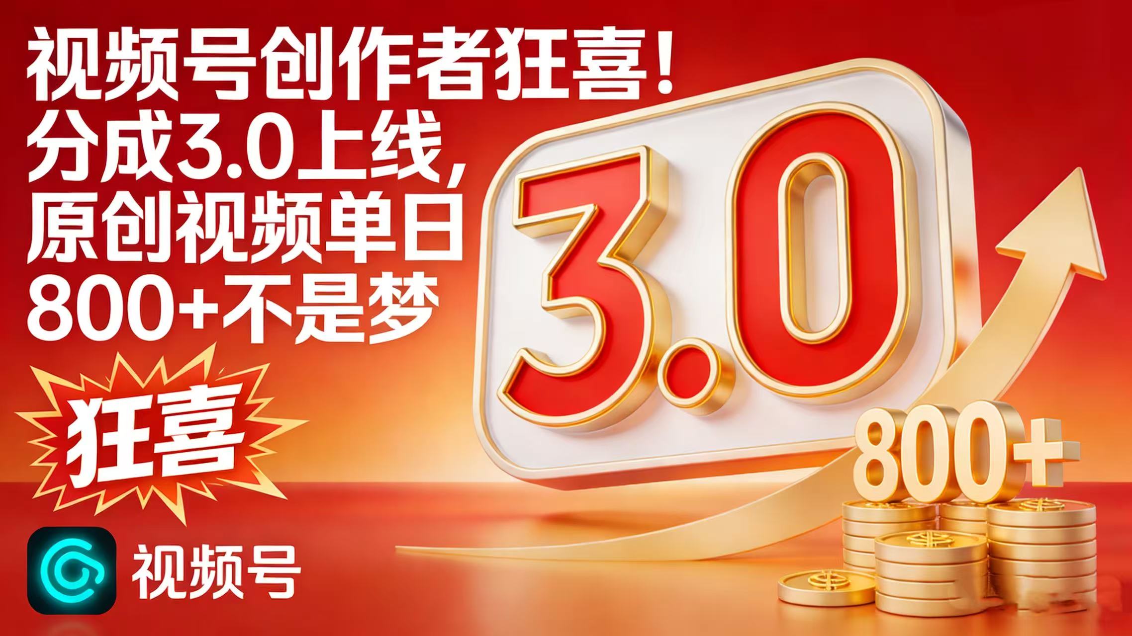 视频号创作者狂喜！分成 3.0 上线，原创视频单日 800 + 不是梦-靠谱项目库